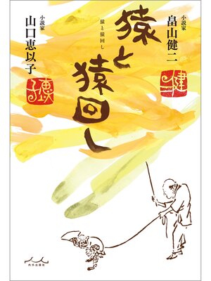 cover image of 猿と猿回し
